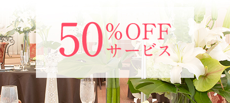 50%OFFサービス