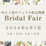 6月7日開催<br>【試着付き】マリフェス限定フェア